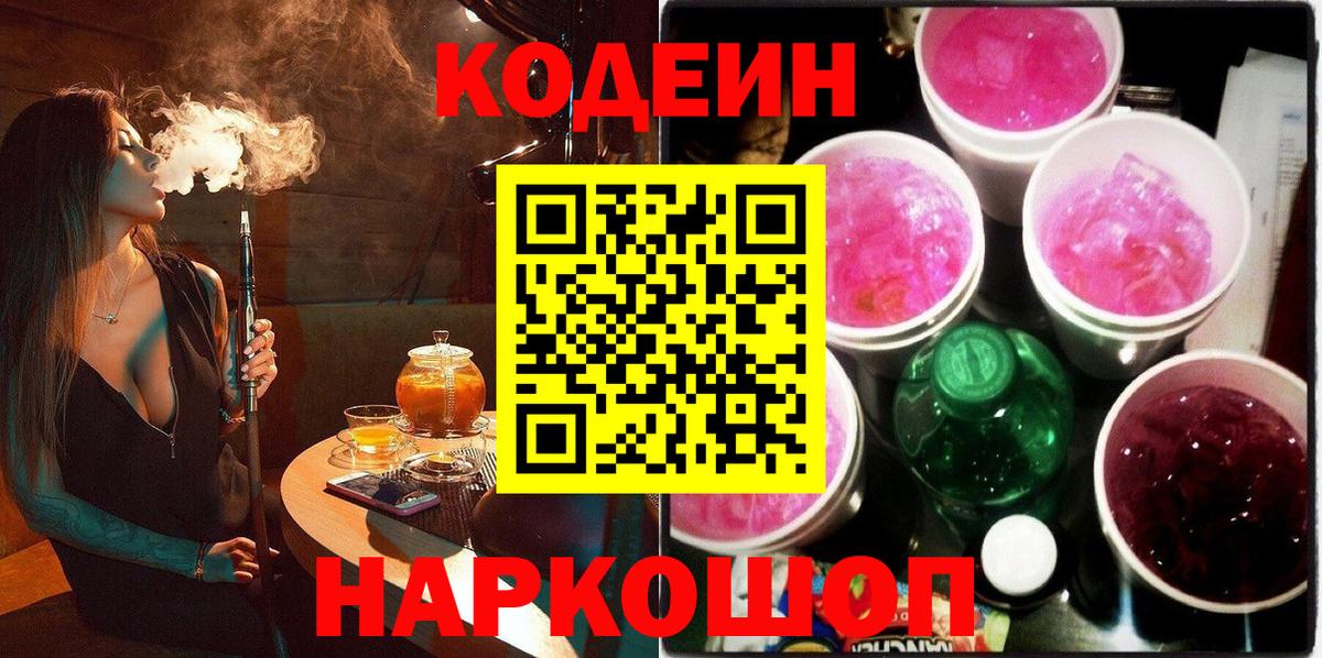 Сатка  Кодеиновый сироп Lean Purple Drank  Codein напиток Lean (лин)  Вход с VPN 