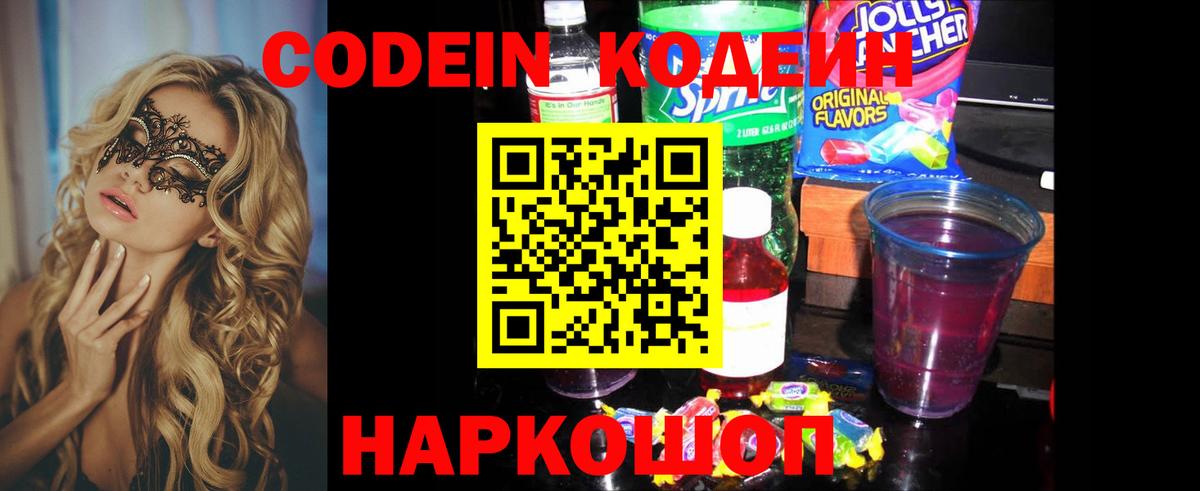 Кодеин Purple Drank Сатка